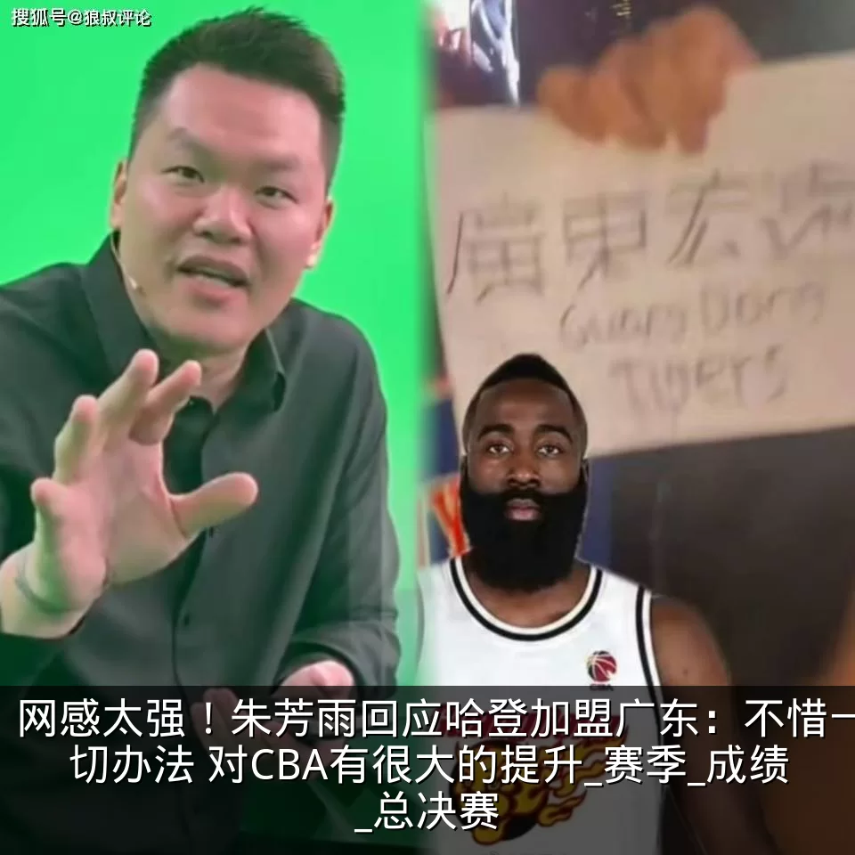 网感太强！朱芳雨回应哈登加盟广东：不惜一切办法 对CBA有很大的提升_赛季_成绩_总决赛