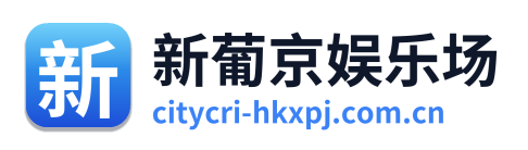 新葡京娱乐场